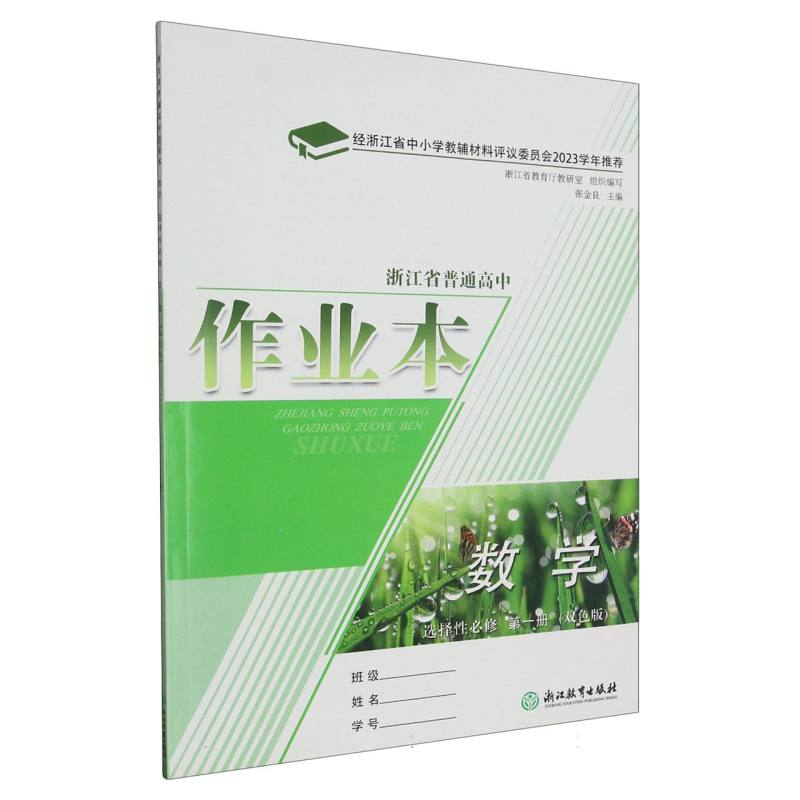 数学作业本（选择性必修第1册双色版）/浙江省普通高中