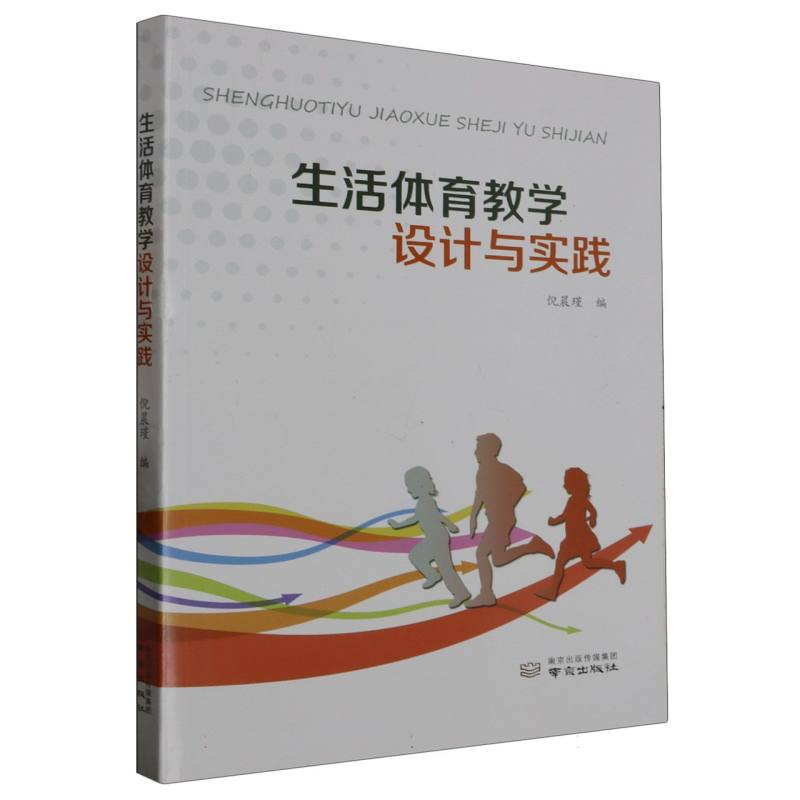 生活体育教学设计与实践