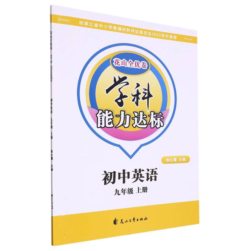 初中英语（9上）/学科能力达标花山全优卷