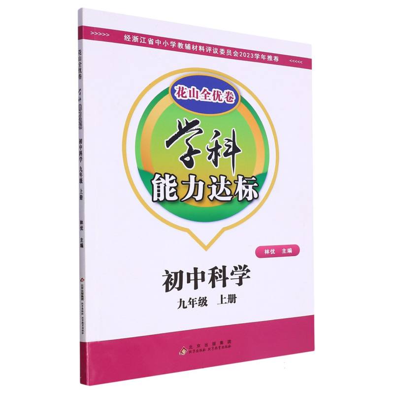 初中科学（9上）/学科能力达标花山全优卷