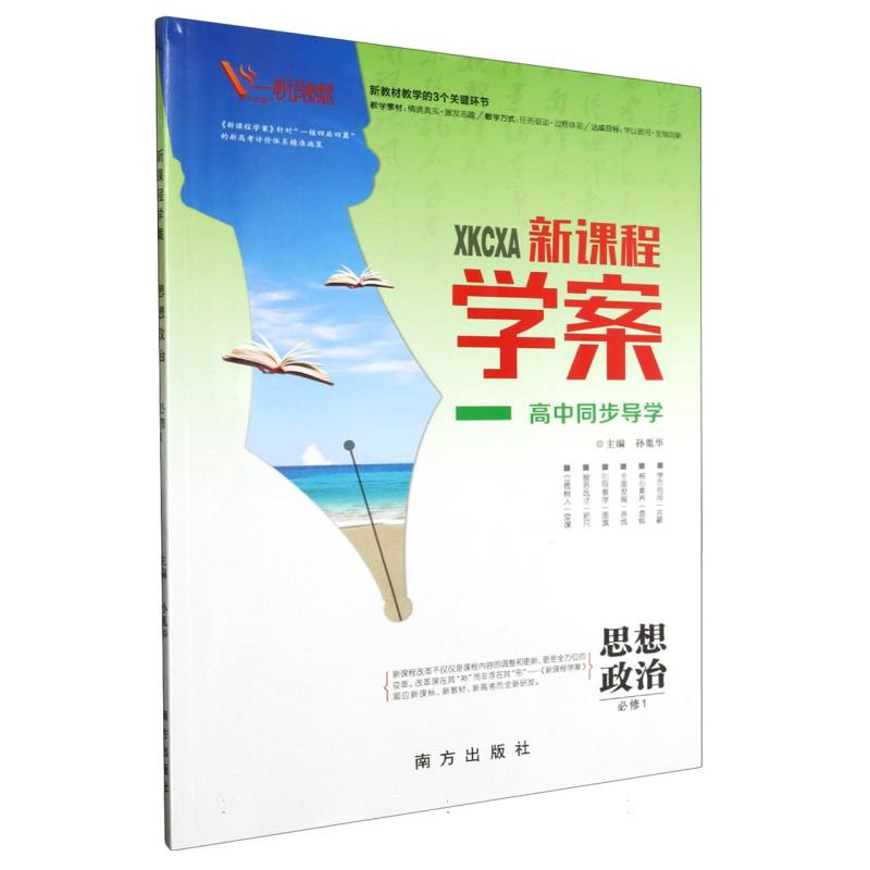 思想政治（必修1）/新课程学案高中同步导学