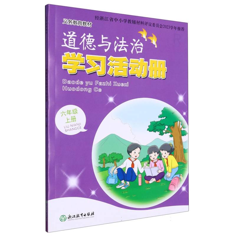 道德与法治学习活动册（6上）/义教教材