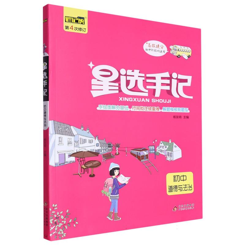 初中道德与法治（第4次修订初中阶段均适用）/星选手记
