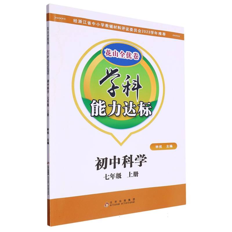 初中科学（7上）/学科能力达标花山全优卷