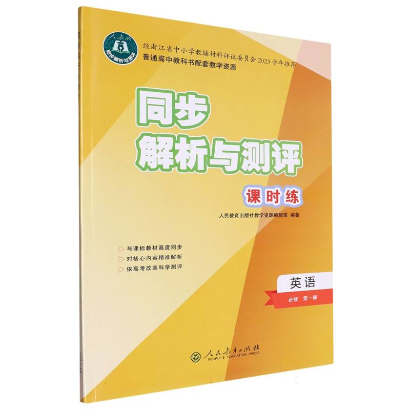 英语（必修第1册人教版）/同步解析与测评课时练