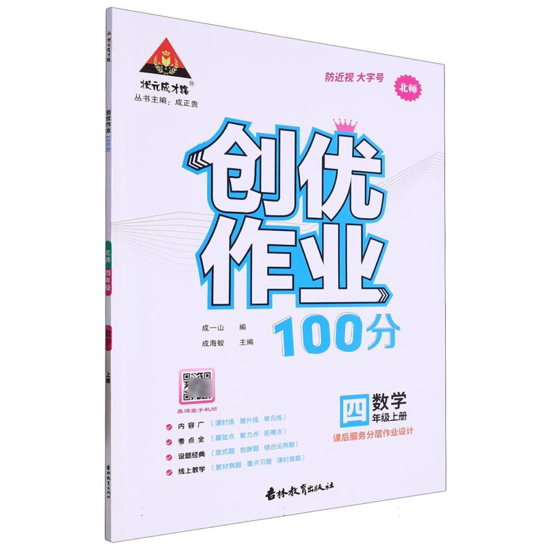 23秋创优作业100分    数学4年级上（北师）