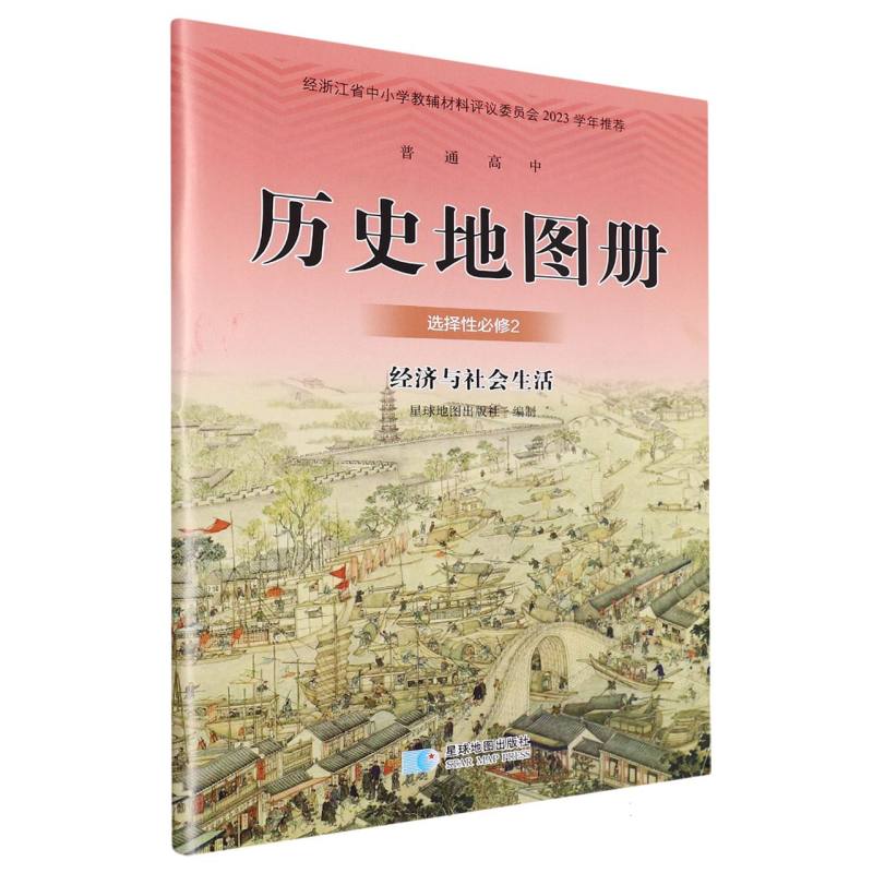 历史地图册（选择性必修2经济与社会生活配人教版教科书使用）/普通高中