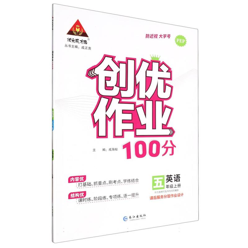 23秋创优作业100分    英语5年级上（PEP）