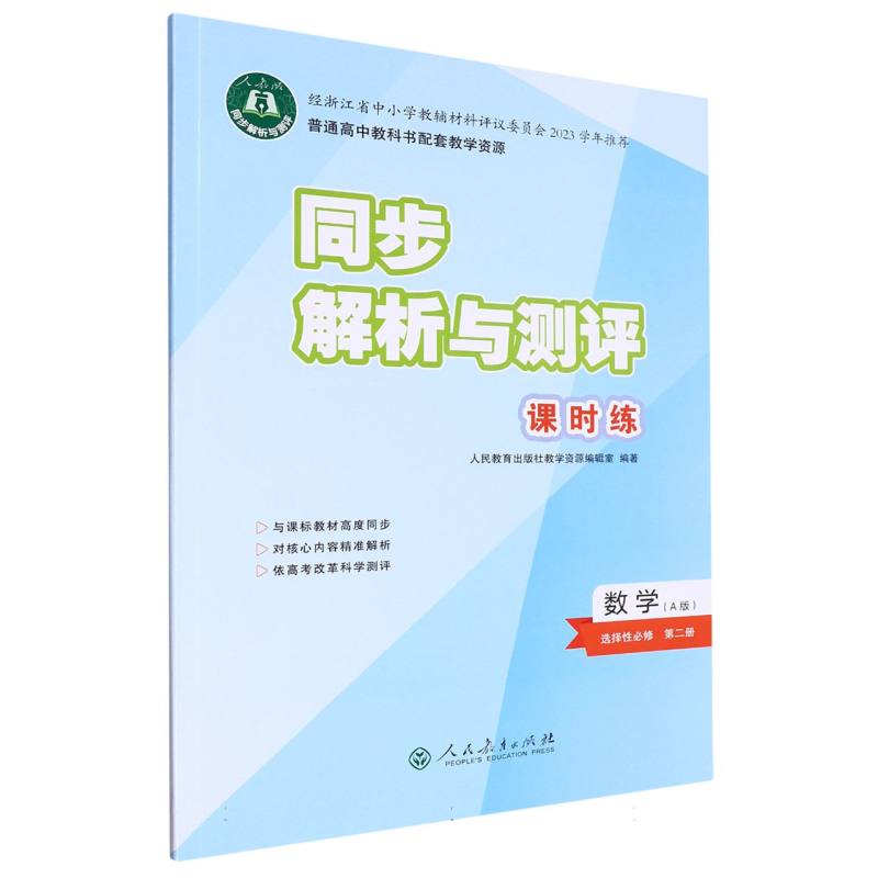 数学（选择性必修第2册A版人教版）/同步解析与测评课时练