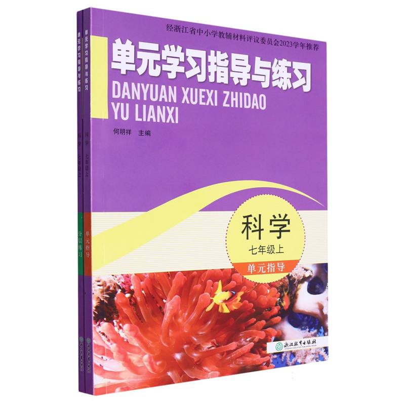 科学（7上）/单元学习指导与练习