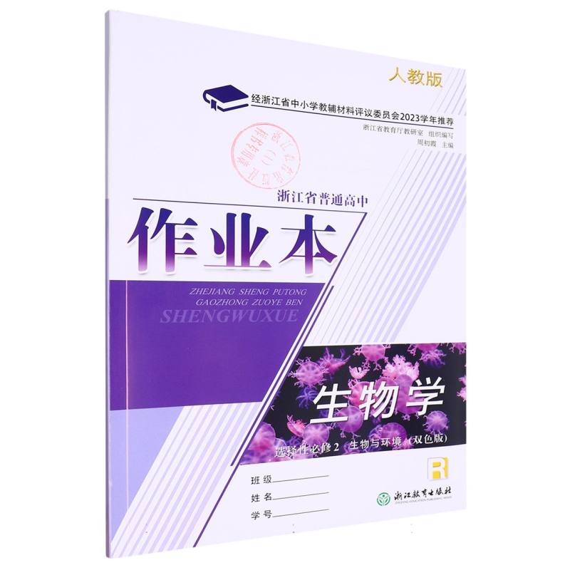 生物学作业本（选择性必修2生物与环境R人教版双色版）/浙江省普通高中