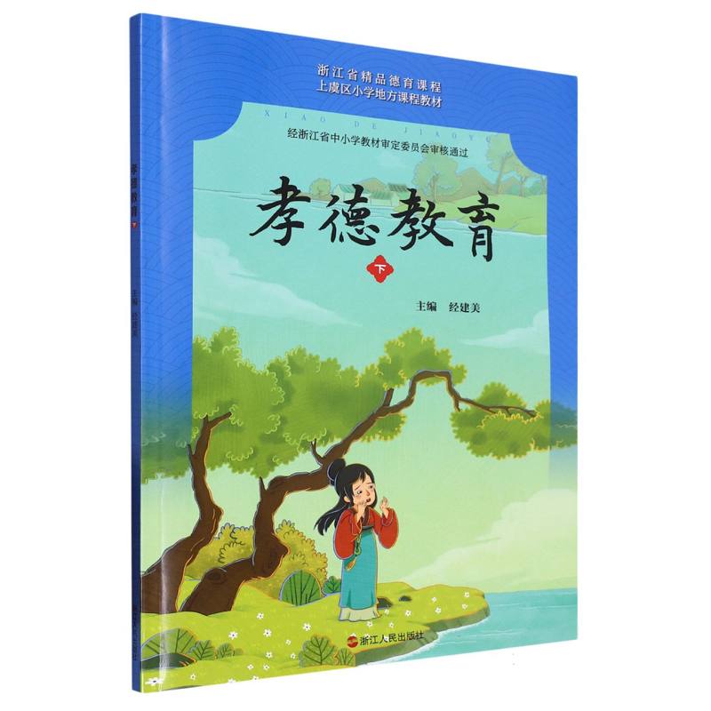 孝德教育（下上虞区小学地方课程教材）