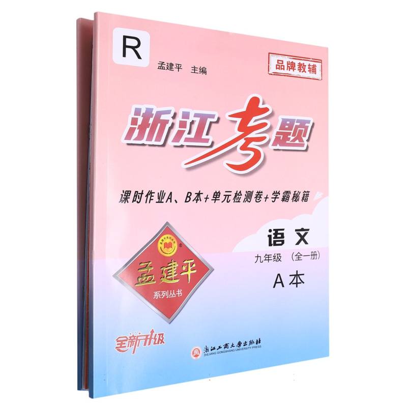 语文（9年级全1册R全新升级共2册）/浙江考题