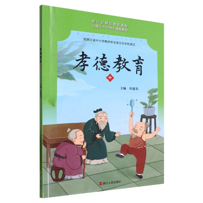 孝德教育（中上虞区小学地方课程教材）