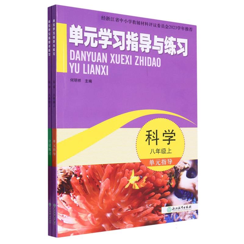 科学（8上）/单元学习指导与练习