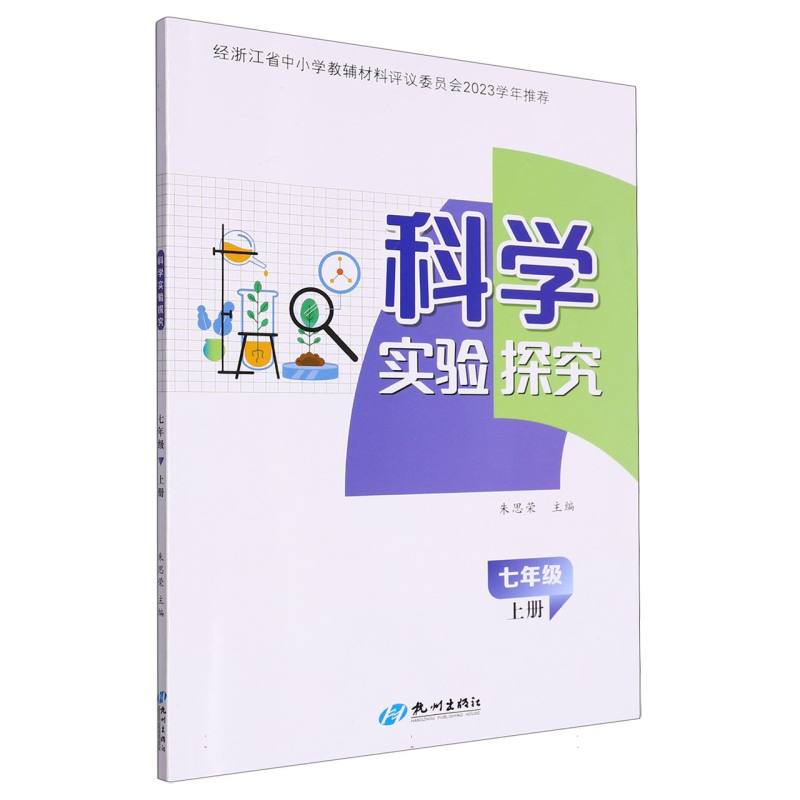 科学实验探究（7上）