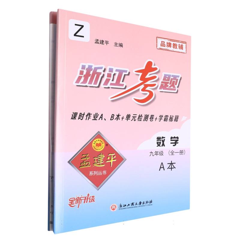 数学（9年级全1册Z全新升级共2册）/浙江考题