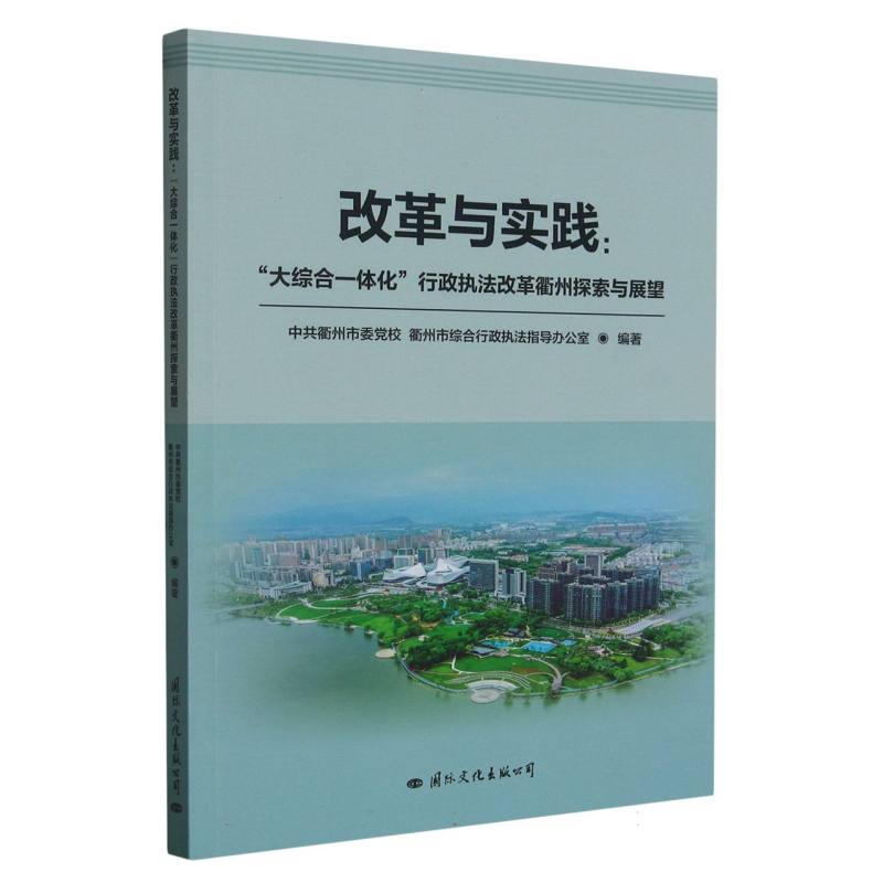 改革与实践：“大综合一体化”行政执法改革衢州探索与展望