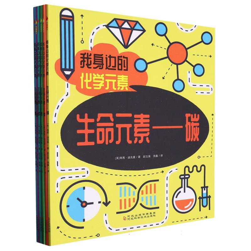 我身边的化学元素（共6本）