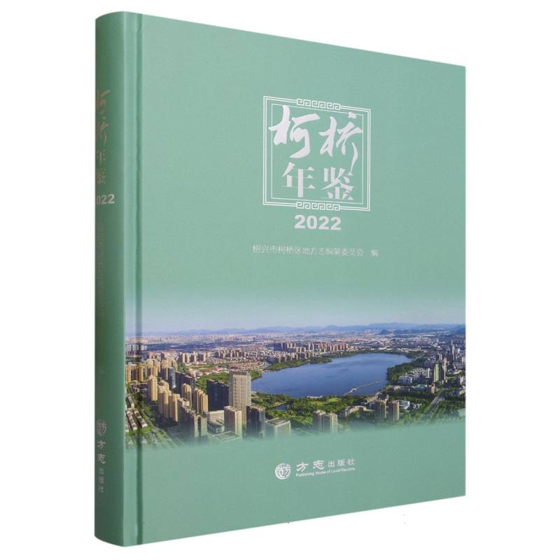 柯桥年鉴（2022）（精）
