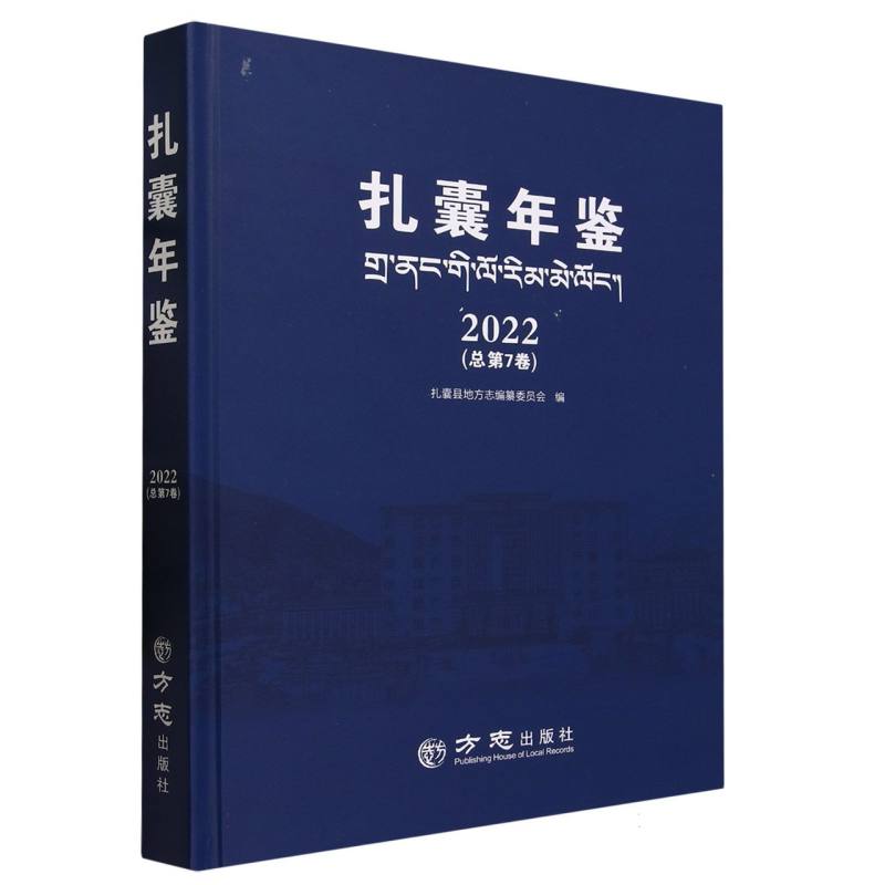 扎囊年鉴（2022总第7卷）（精）