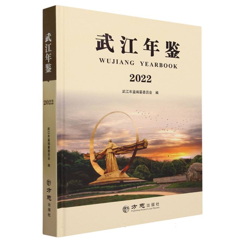 武江年鉴（2022）（精）