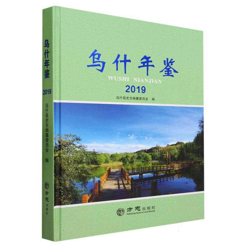 乌什年鉴（2019）（精）