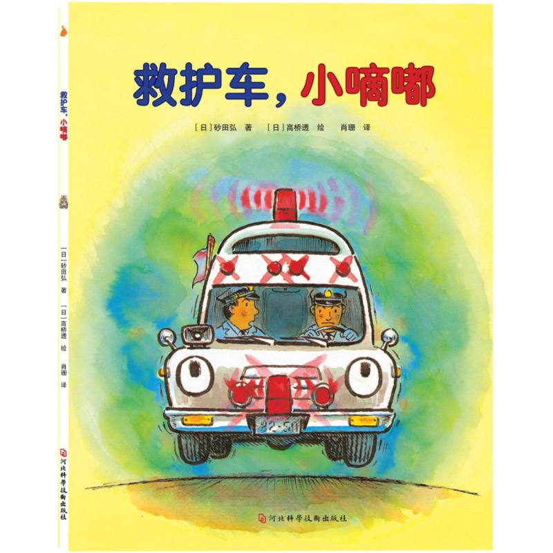 救护车，小嘀嘟