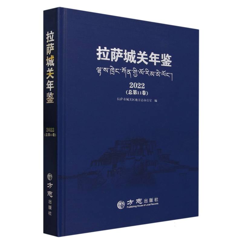 拉萨城关年鉴（2022总第11卷）（精）