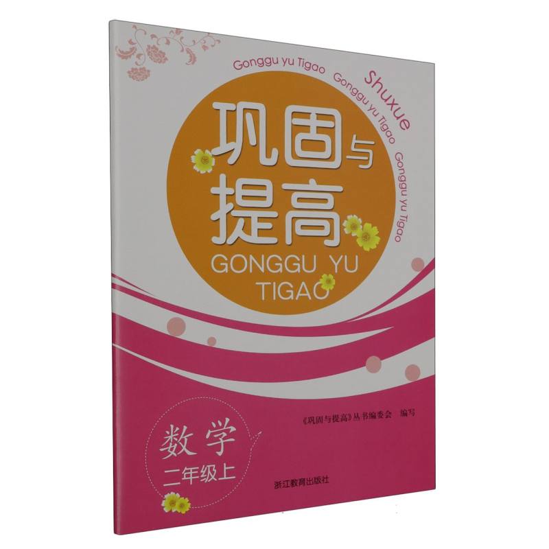 数学（2上）/巩固与提高
