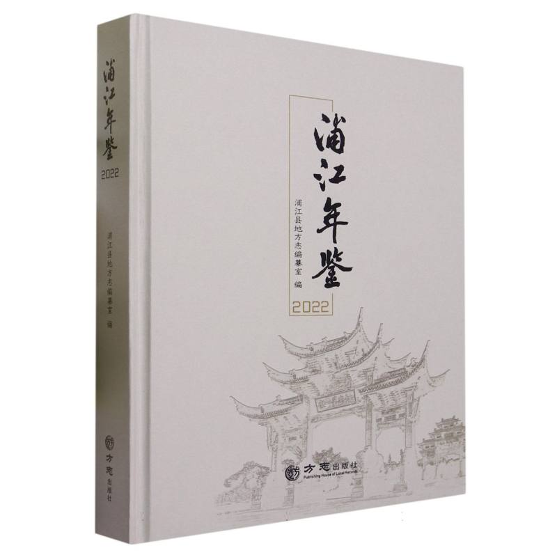 浦江年鉴（2022）（精）