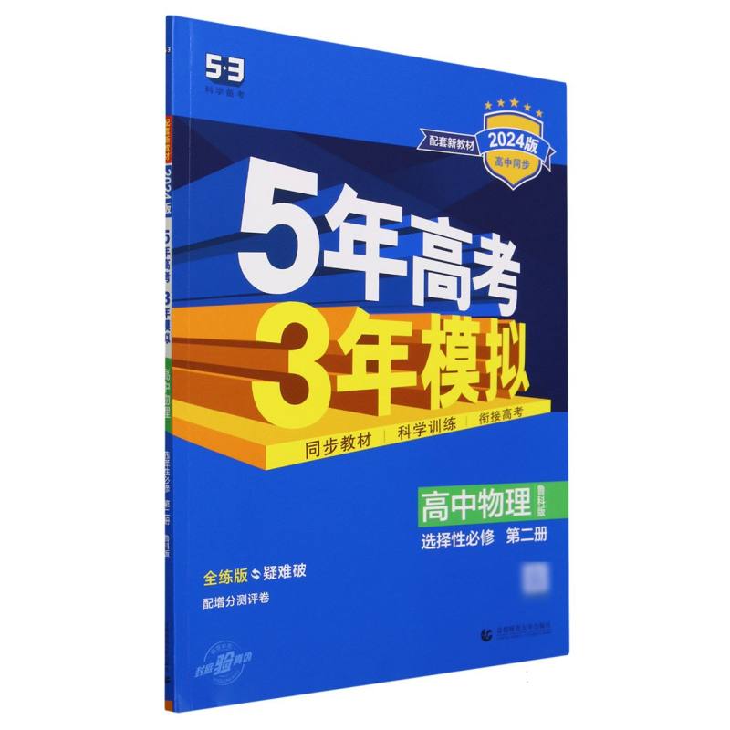 高中物理（选择性必修第2册鲁科版全练版疑难破2024版高中同步）/5年高考3年模拟