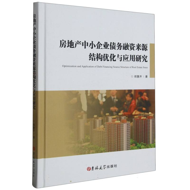 房地产中小企业债务融资来源结构优化与应用研究
