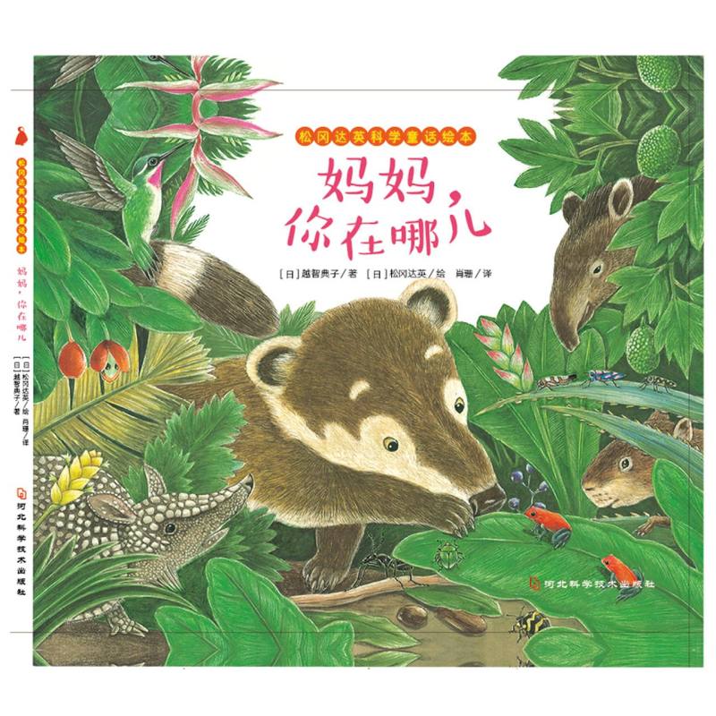 松冈达英科学童话绘本：妈妈，你在哪儿