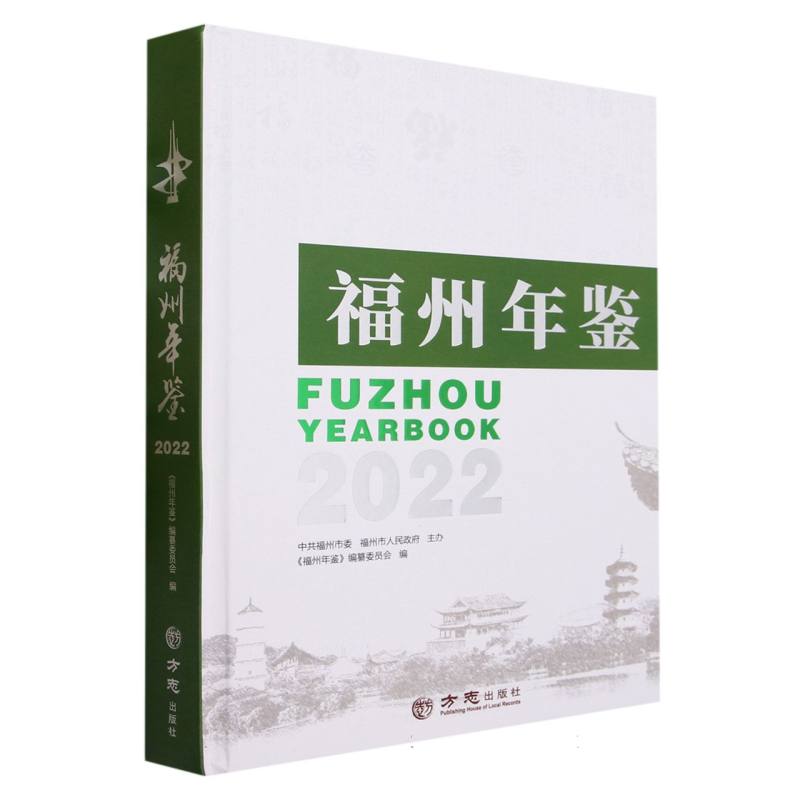 福州年鉴（2022）（精）