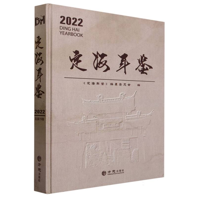 定海年鉴（2022）（精）