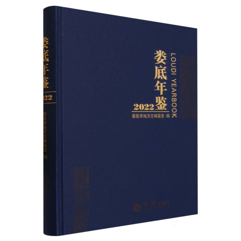 娄底年鉴（2022）（精）