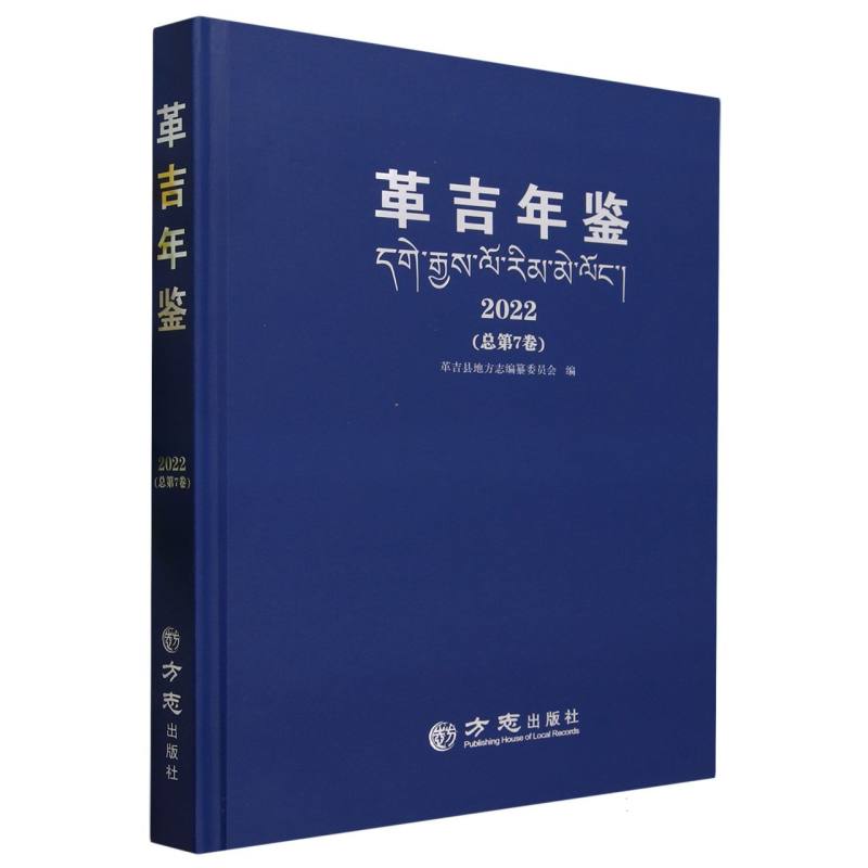 革吉年鉴（2022总第7卷）（精）