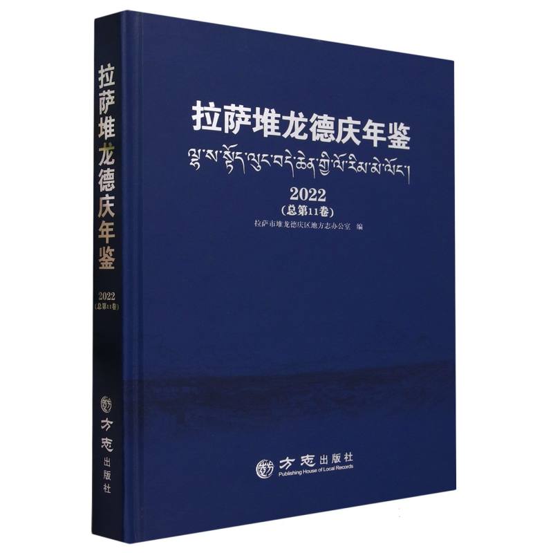 拉萨堆龙德庆年鉴（2022总第11卷）（精）