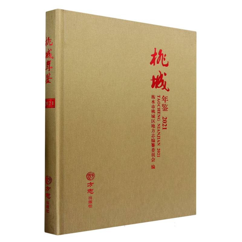 桃城年鉴（2021）（精）