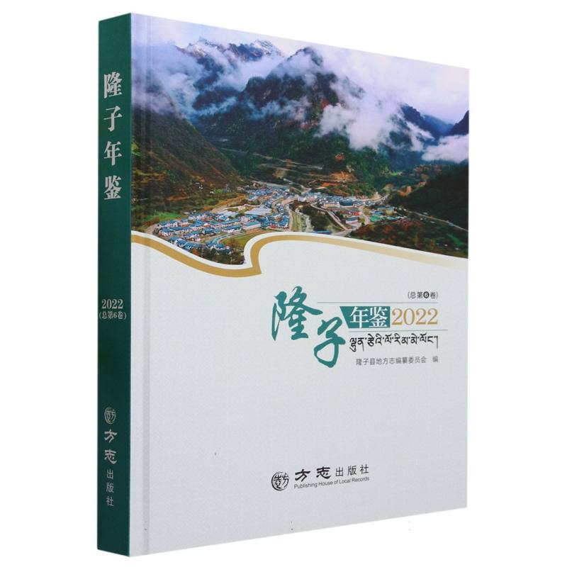 隆子年鉴（2022总第6卷）（精）