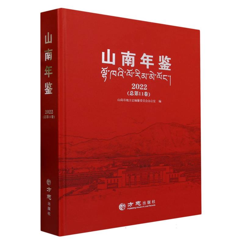 山南年鉴（2022总第11卷）（精）