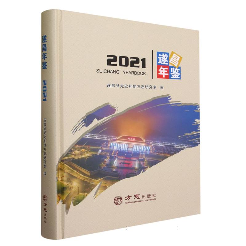遂昌年鉴（2021）（精）