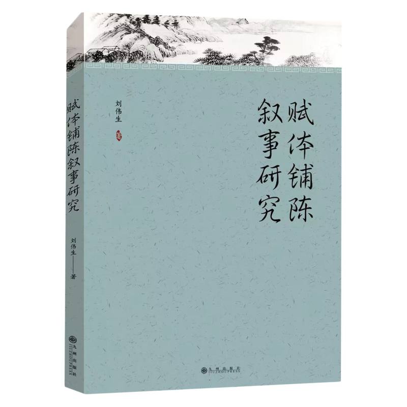 赋体铺陈叙事研究