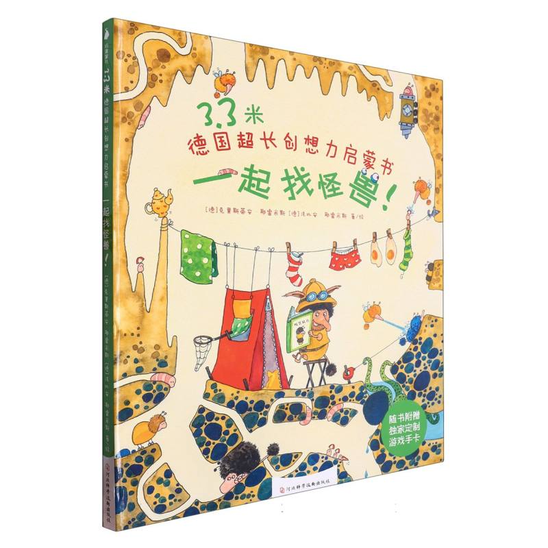 3.3米德国超长创想力启蒙书. 一起找怪兽！