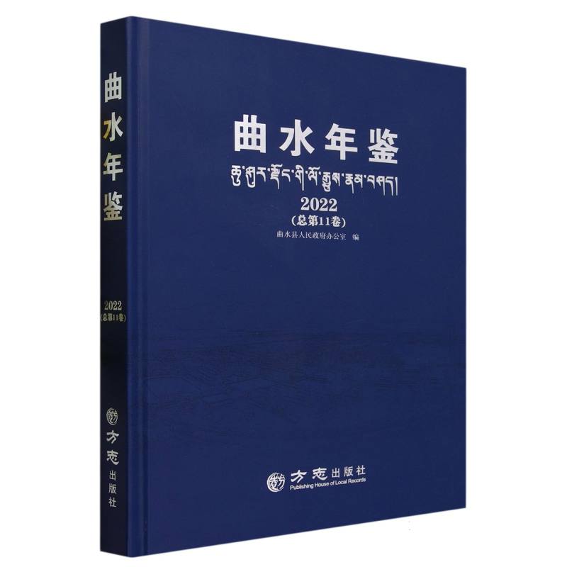曲水年鉴（2022总第11卷）（精）
