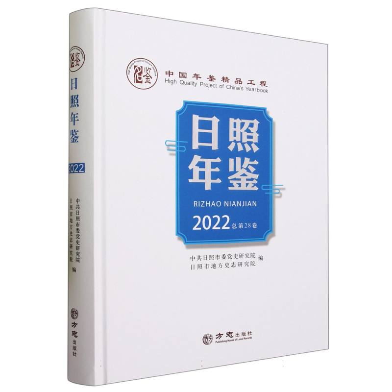 日照年鉴（2022总第28卷）（精）