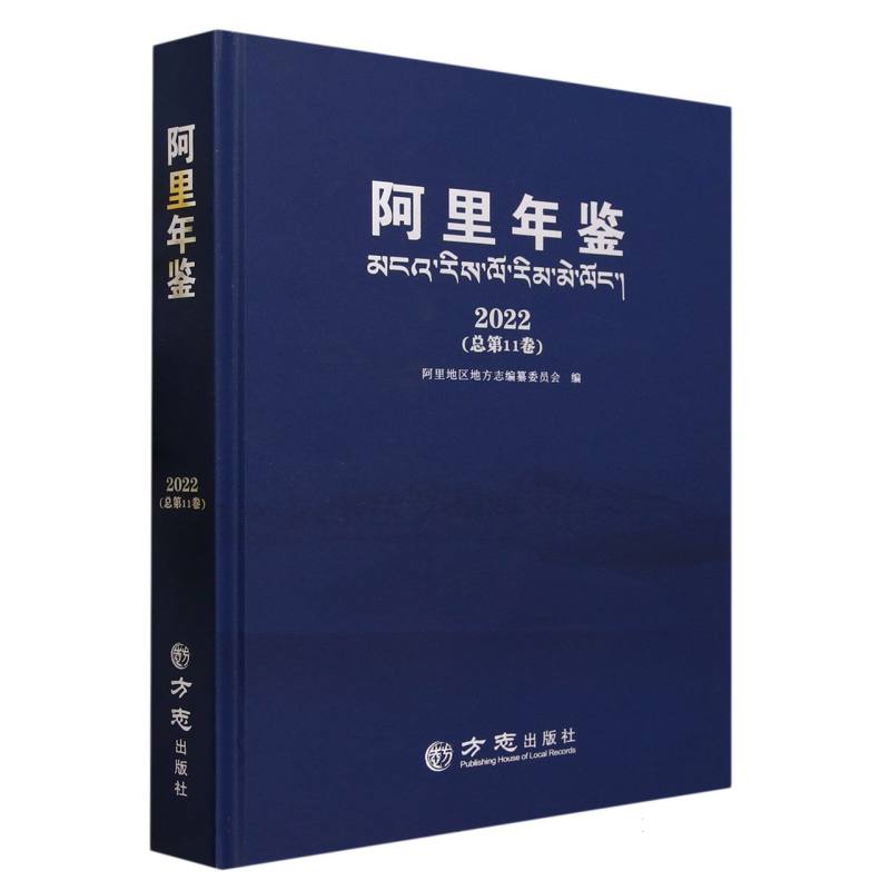 阿里年鉴（2022总第11卷）（精）