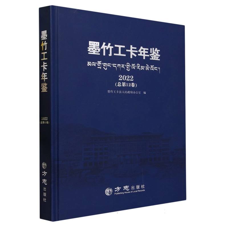 墨竹工卡年鉴（2022总第12卷）（精）