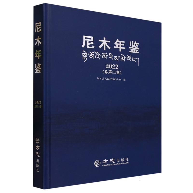 尼木年鉴（2022总第11卷）（精）